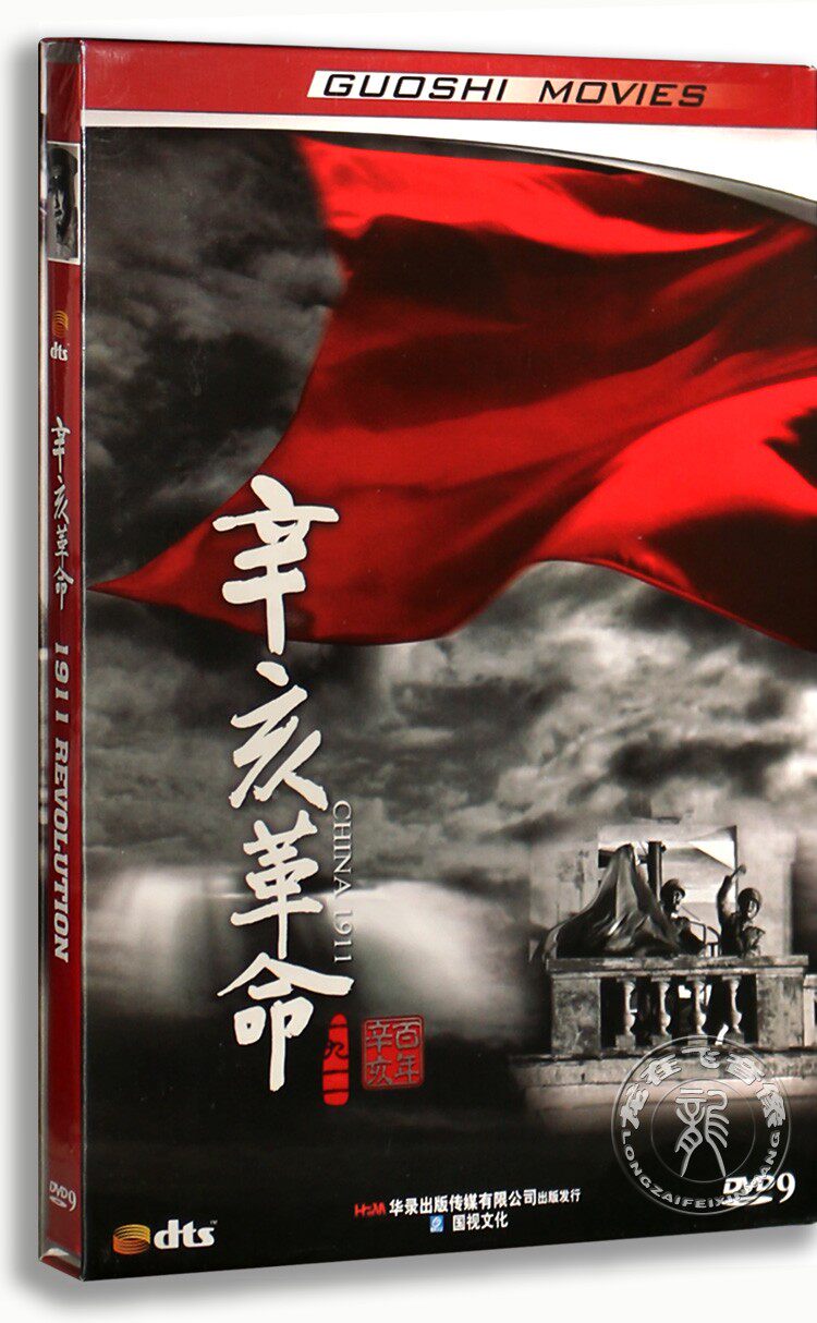 正版电影 辛亥革命DVD9盒装电影碟片