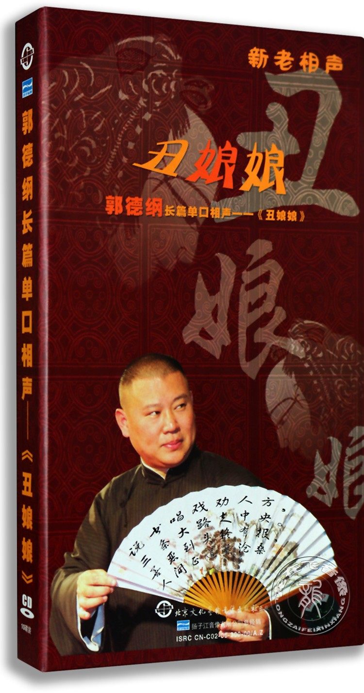 正版相声专辑  郭德纲 长篇单口相声 丑娘娘 10 CD