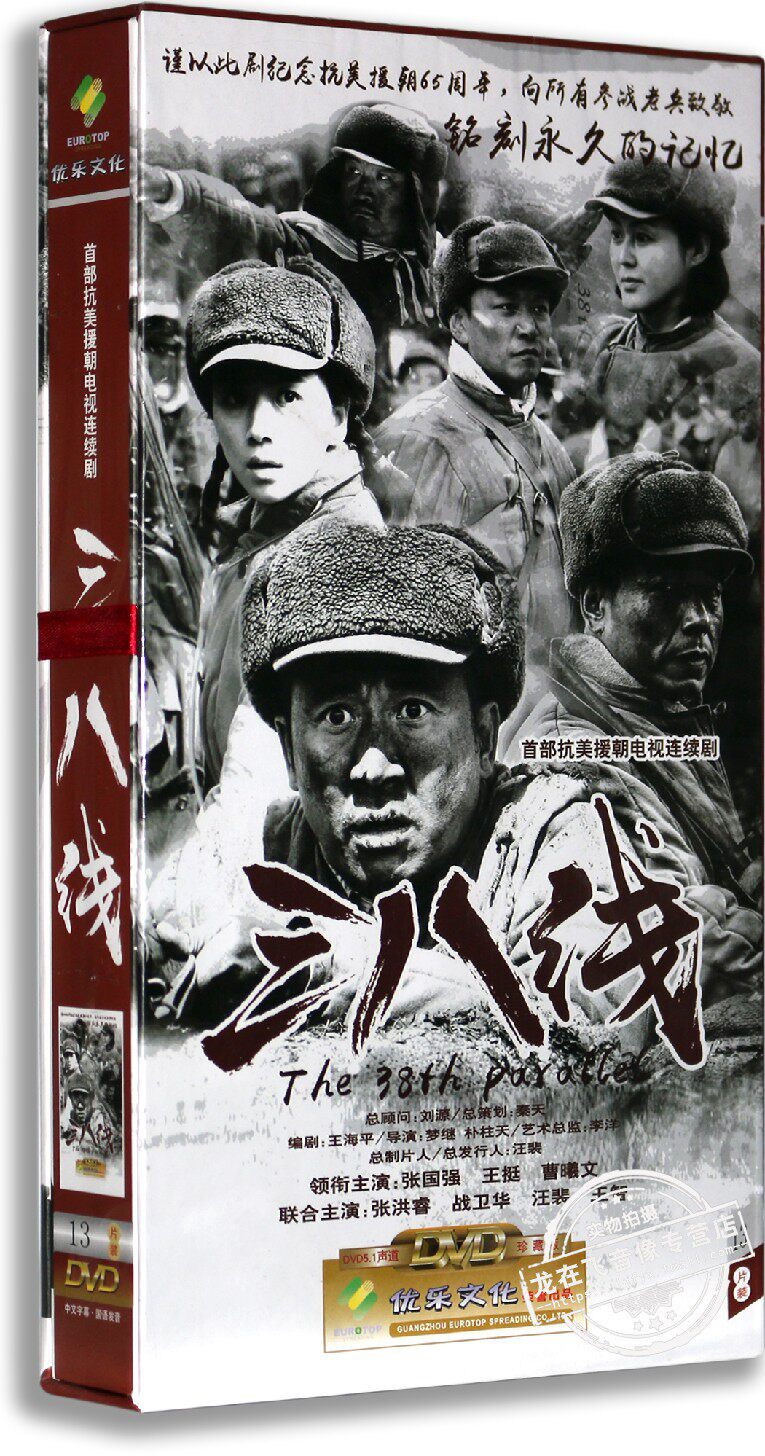 正版电视剧 三八线13DVD 高清精装 张国强 王挺 首部抗美援朝剧