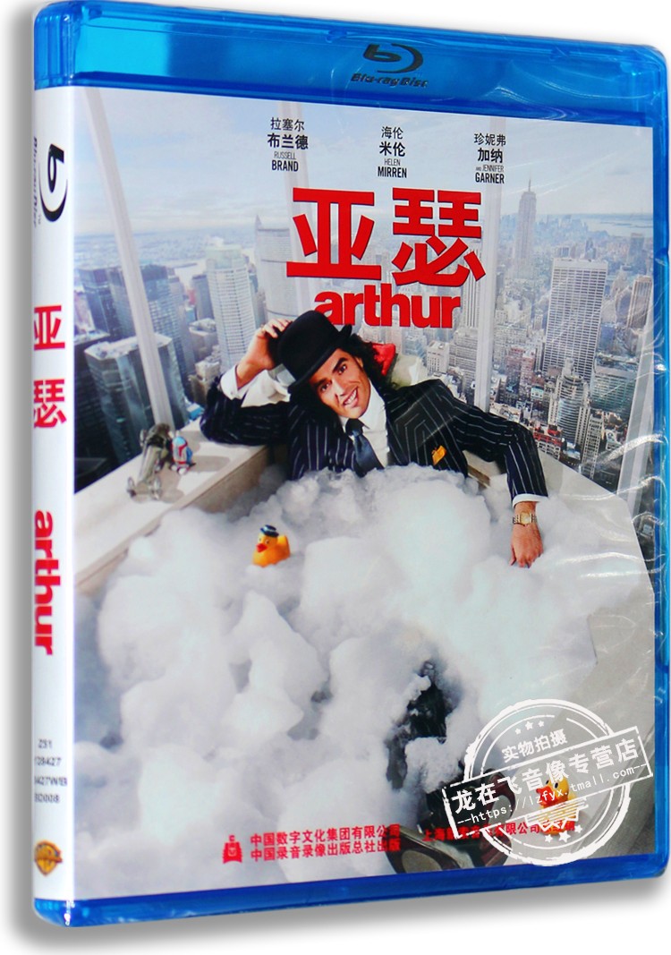 正版蓝光电影 亚瑟 Arthur 蓝光高清BD25 阔少爷 含爆笑花絮