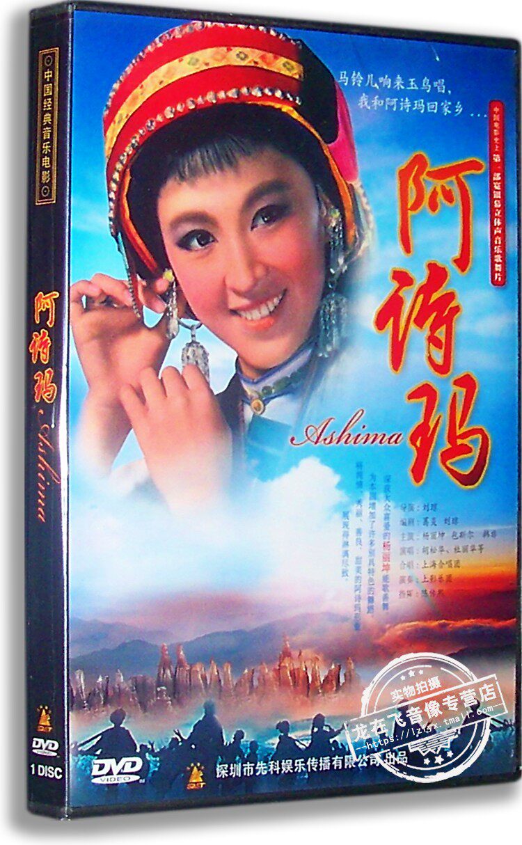 正版老电影 阿诗玛dvd 经典歌舞片 刘琼导演 杨丽坤