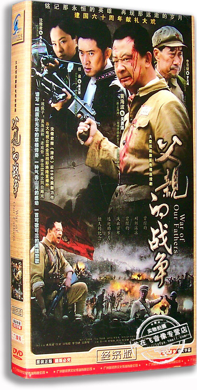 正版电视剧 父亲的战争6DVD经济版盒装电视剧碟片黄海波 李雪健