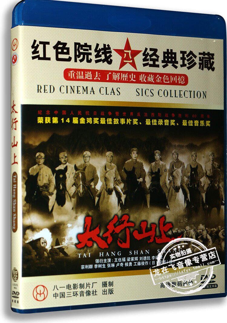 正版 红色老经典电影光盘 太行山上 1dvd 李幼斌 梁家辉 刘德凯