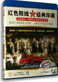 太行山上 电影光盘 1DVD 李幼斌 刘德凯 正版 梁家辉 红色老经典