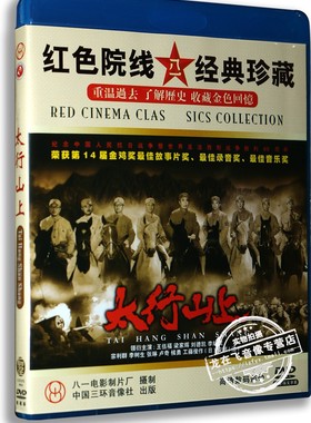 正版 红色老经典电影光盘 太行山上 1DVD 李幼斌 梁家辉 刘德凯