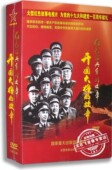 系列故事 红色经典 开国大将 故事10DVD 纪录片 正版 50集 百科