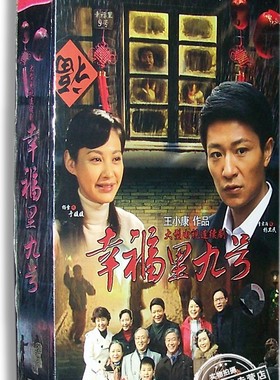 正版现货  幸福里九号 电视剧经济版 12DVD 李宗翰 杨雪