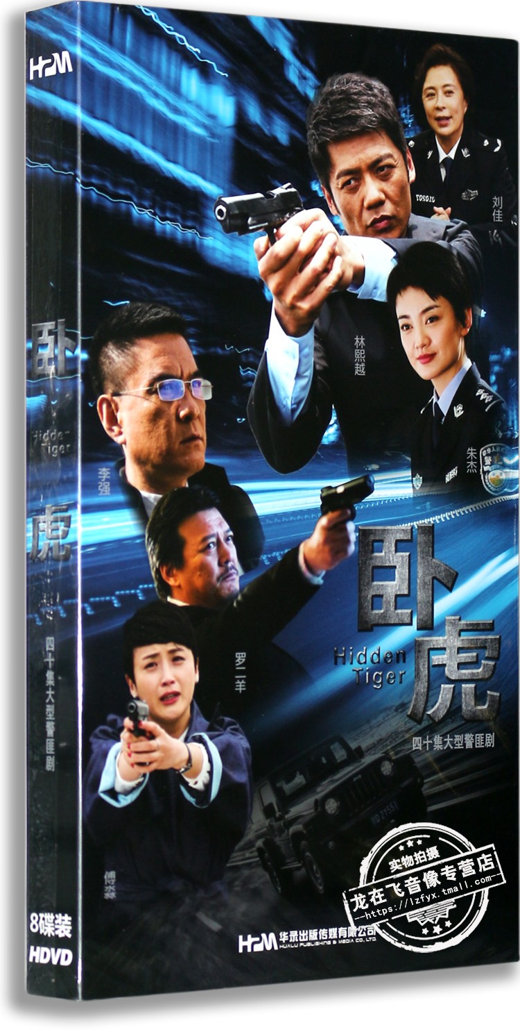 正版电视剧 卧虎8dvd 盒装经济版 林熙越 朱杰 李强 警匪剧