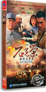 电视剧7DVD 杨若兮 石光荣 正版 战火青春 王新军 现货 邵兵