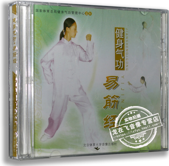 正版百科 健身气功 易筋经VCD 北京体育大学怎么看?