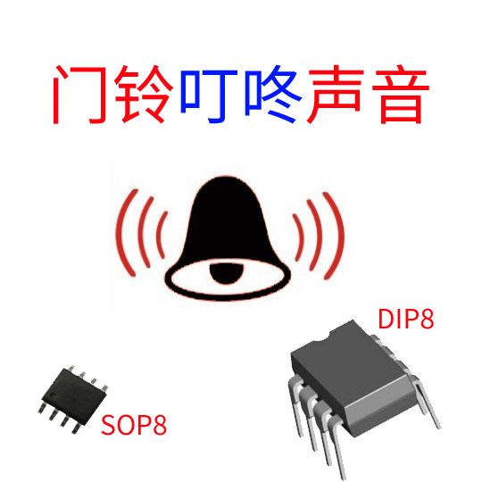 5V供电语音芯片|语言芯片|语音提示IC 叮咚门铃芯片