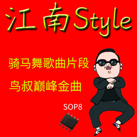 语音芯片音乐模块集成电路江南style IC烧录韩国大叔鸟叔