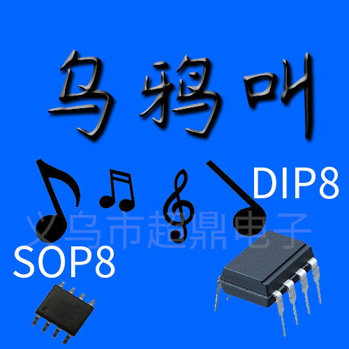 动物叫/语音模块芯片/乌鸦叫/音乐IC集成电路语音OTP烧录otp