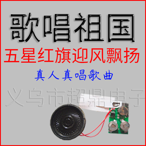 贺卡机歌唱祖国五星红旗迎风飘扬音乐 音乐贺卡手工制作贺卡配件