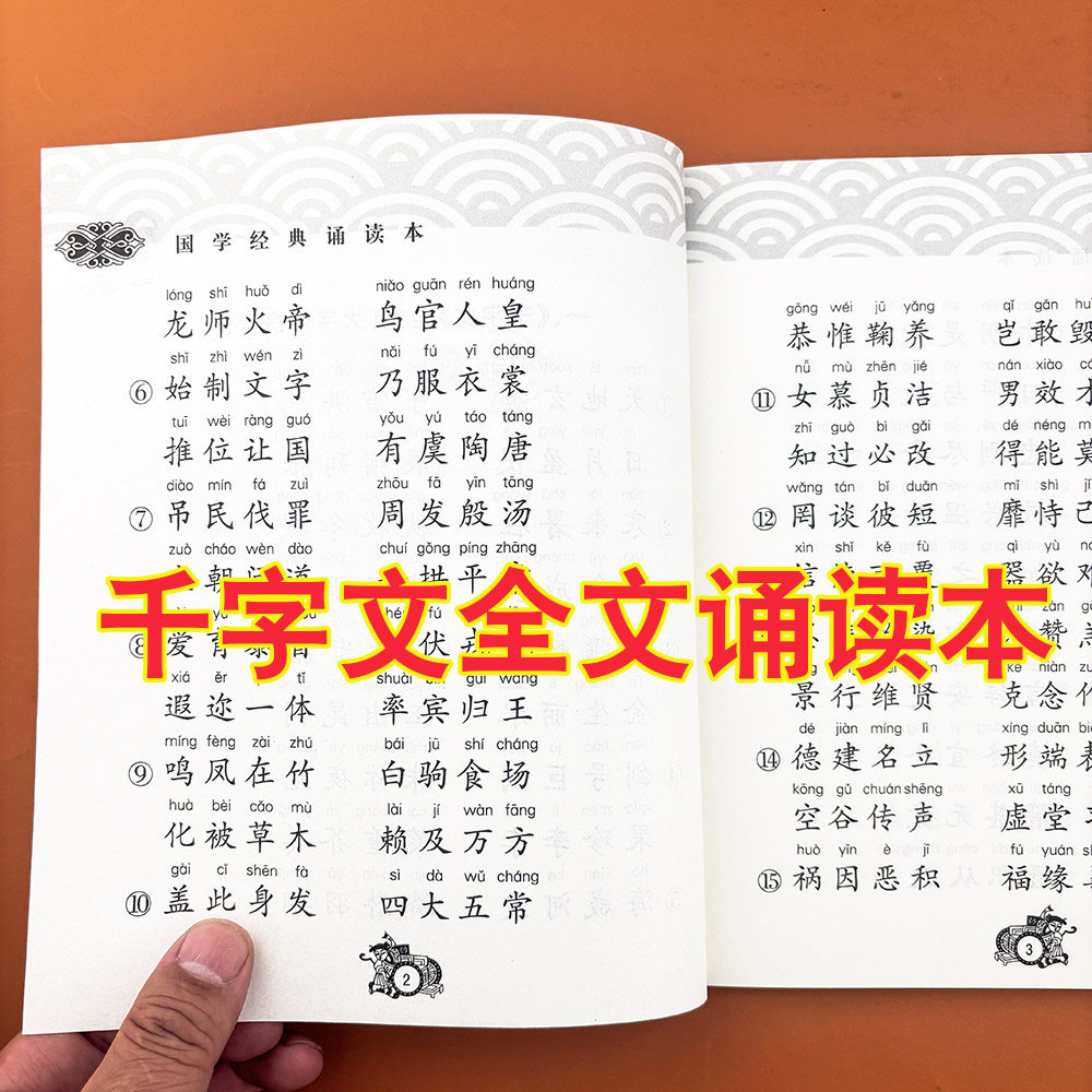 正版千字文全文完整版大字注音版儿童国学经典诵读本大字注音注释译文儿童国学经典启蒙河南人民出版社李新路主编