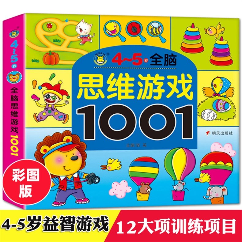 4-5岁思维游戏1001题幼儿园启蒙智力测试题儿童全脑开发思维训练游戏