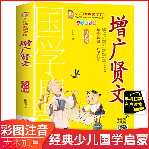 少儿经典国学馆增广贤文