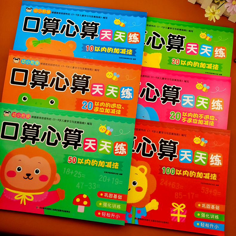 口算心算天天练幼小衔接