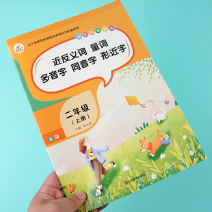 部编人教版二年级上册近义词反义词量词字词练习本多音字形近字同音练习册2年级上学期语文教材随堂练同步专项训练习册辅导资料
