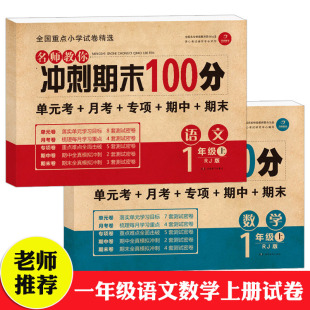 期中卷子人教部编版 ㊙️期末冲刺100分一年级上册语文数学书试卷同步训练习题试卷黄冈小学1一年级试卷测试卷全套单元 模拟考试