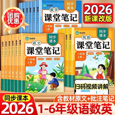 2026新版课堂笔记一二三四五六年级上册语文数学英语部编人教版小学教材同步课本全解读随堂黄冈学霸笔记下册讲解状元预习复习资料
