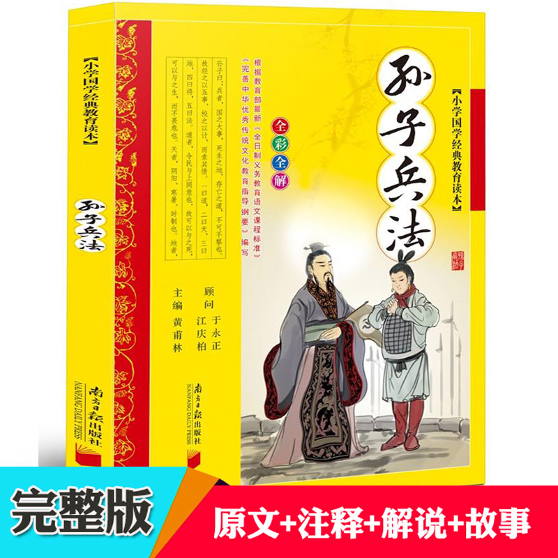 孙子兵法注音版小学生青少年版原著全解注音版小学国学经典教育读本7-9-12岁儿童书籍孙膑兵法兵法谋略书籍小学生版南方日报出版社