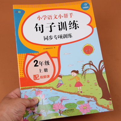 小学生二年级上册语文小帮手句子训练同步专项专题训练习题册2年级上学期照样子写句子连词成句造句训练书暑假作业本