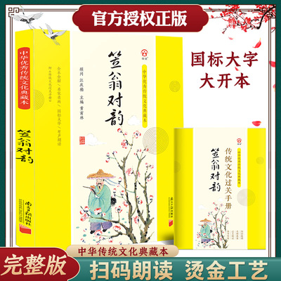 笠翁对韵正版注音版完整版李渔著典藏本国学经典完整版幼儿声律启蒙车万育著一二三四五年级课外阅读带拼音小学生南方日报出版社