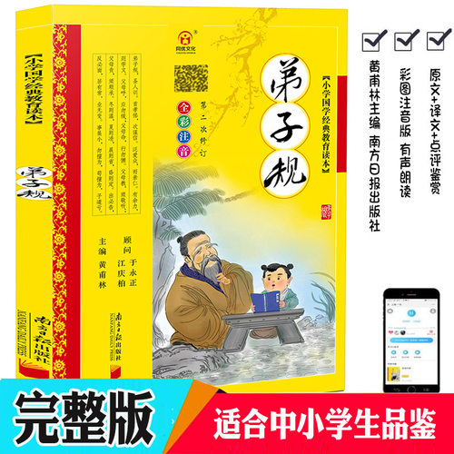 完整版弟子规彩图注音版
