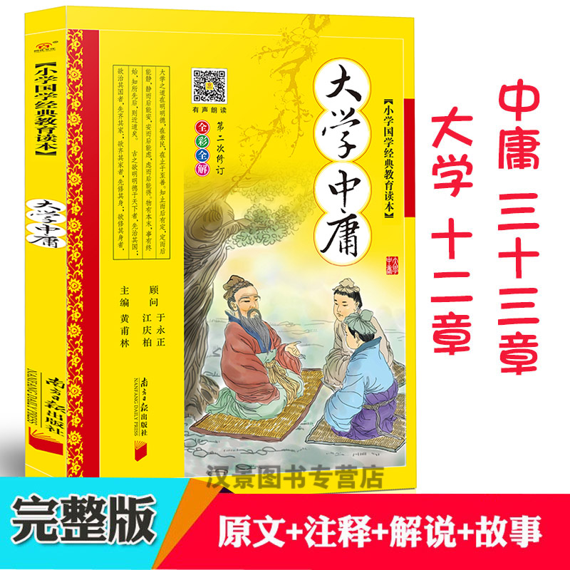大学中庸彩图注音版小学国学经典读本原文译文解读中国传统文化阅读书籍完整版大学中庸无删减正版增广贤文诵读本中国古典哲学书籍