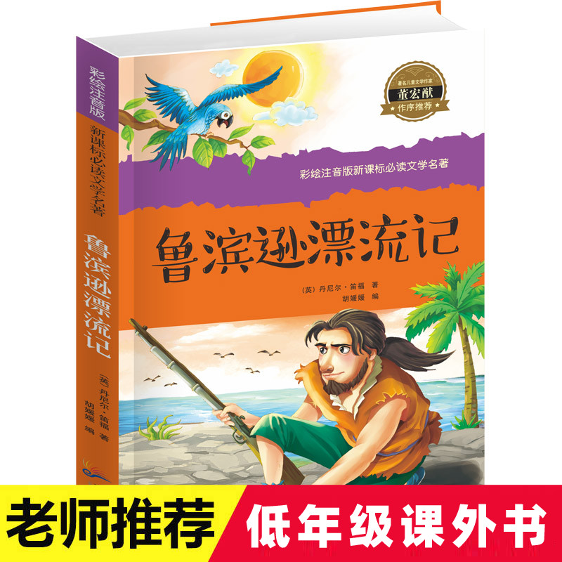 鲁滨逊漂流记注音版小学生一二三年级课外书阅读书籍必读班主任老师推荐 6-7-8-9-10岁儿童文学读物故事书带拼音语文正版