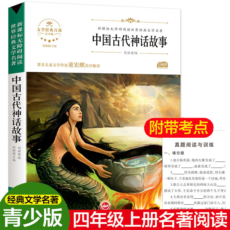 【老师推荐】中国古代神话故事四年级不带拼音小学生课外阅读盘古开天
