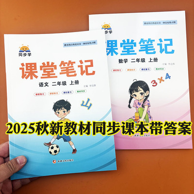 2025新教材同步二年级上册语文数学课堂笔记人教版北师大苏教冀教版原文知识点批注讲解归纳总结学霸随堂课堂笔记二上暑假预习复习