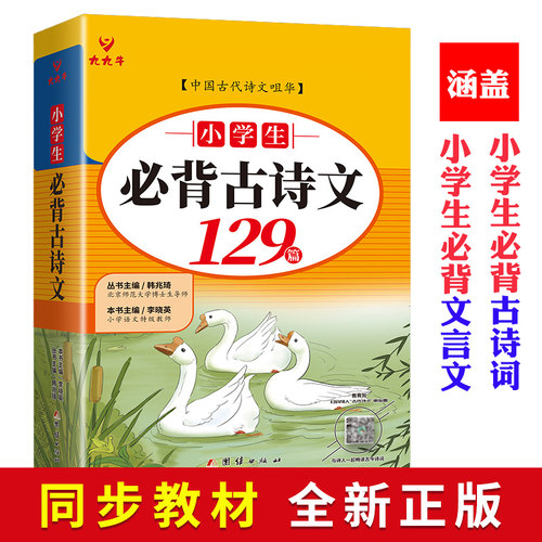 小学生必背古诗词129首部编版