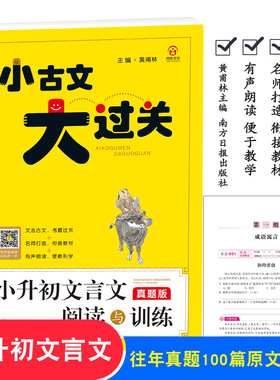 小古文大过关小升初文言文起步小古文阅读与训练真题版小学3-6年级小古文启蒙小学文言文阅读与训练阅读注释译文总复习教材