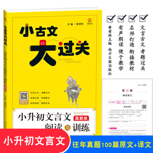 小古文大过关小升初文言文起步小古文阅读与训练真题版小学3-6年级小古文启蒙小学文言文阅读与训练阅读注释译文总复习教材