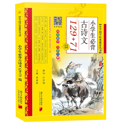 小学生必背古诗文129+71篇