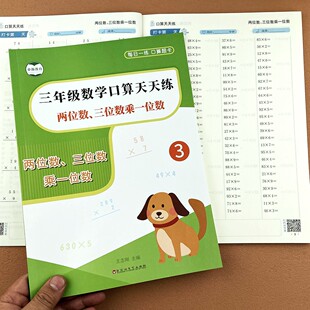 两位数三位数乘一位数三年级上下册口算题卡天天练习册小学数学竖式 多位乘除一位乘法两位数乘两位数计算强化专项训练每日一练