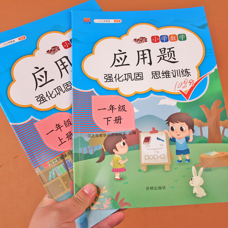 小学一年级应用题上册下册专项训练人教版1年级同步数学思维训练强化逻辑口算应用题卡天天练习册奥数题学习资料与测试卷