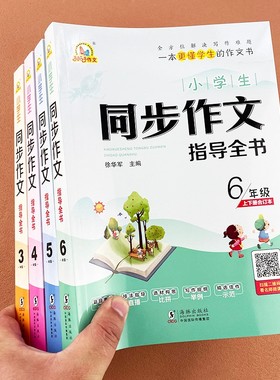 小学生同步作文指导全书