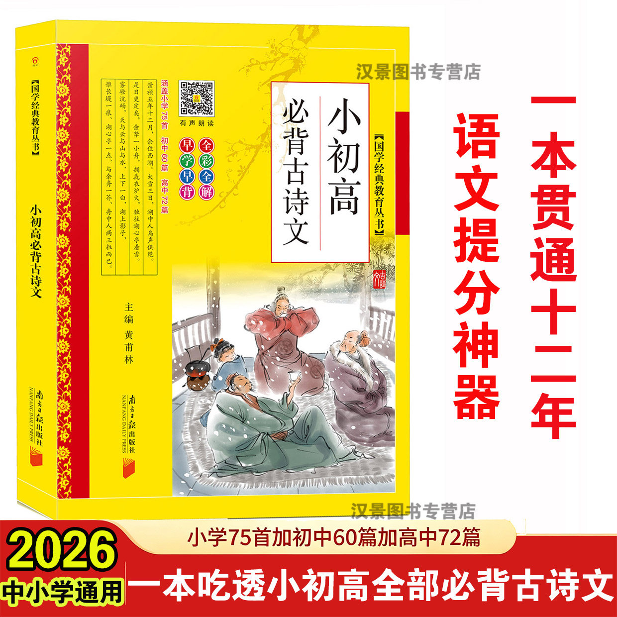 小初高必背古诗文小学生75首+初中60篇+高中72篇同优黄甫林全文注音版古诗词75首初高中古诗文132篇收录新课标背诵篇目中国古诗词图片