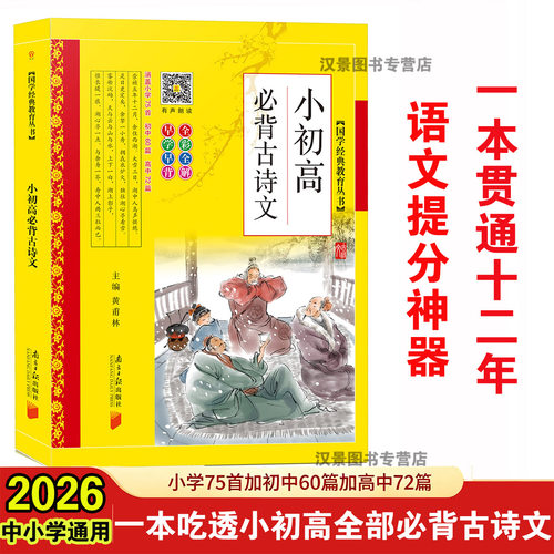 小初高必背古诗文小学生75首+初中60篇+高中72篇同优黄甫林全文注音版古诗词75首初高中古诗文132篇收录新课标背诵篇目中国古诗词