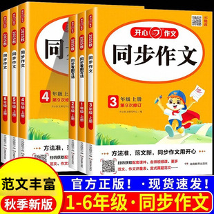 小学生开心同步作文一二三年级四年级五六七年级上册下册小升初作文起步辅导范文作文书大全基本功万能模板作文部编人教版
