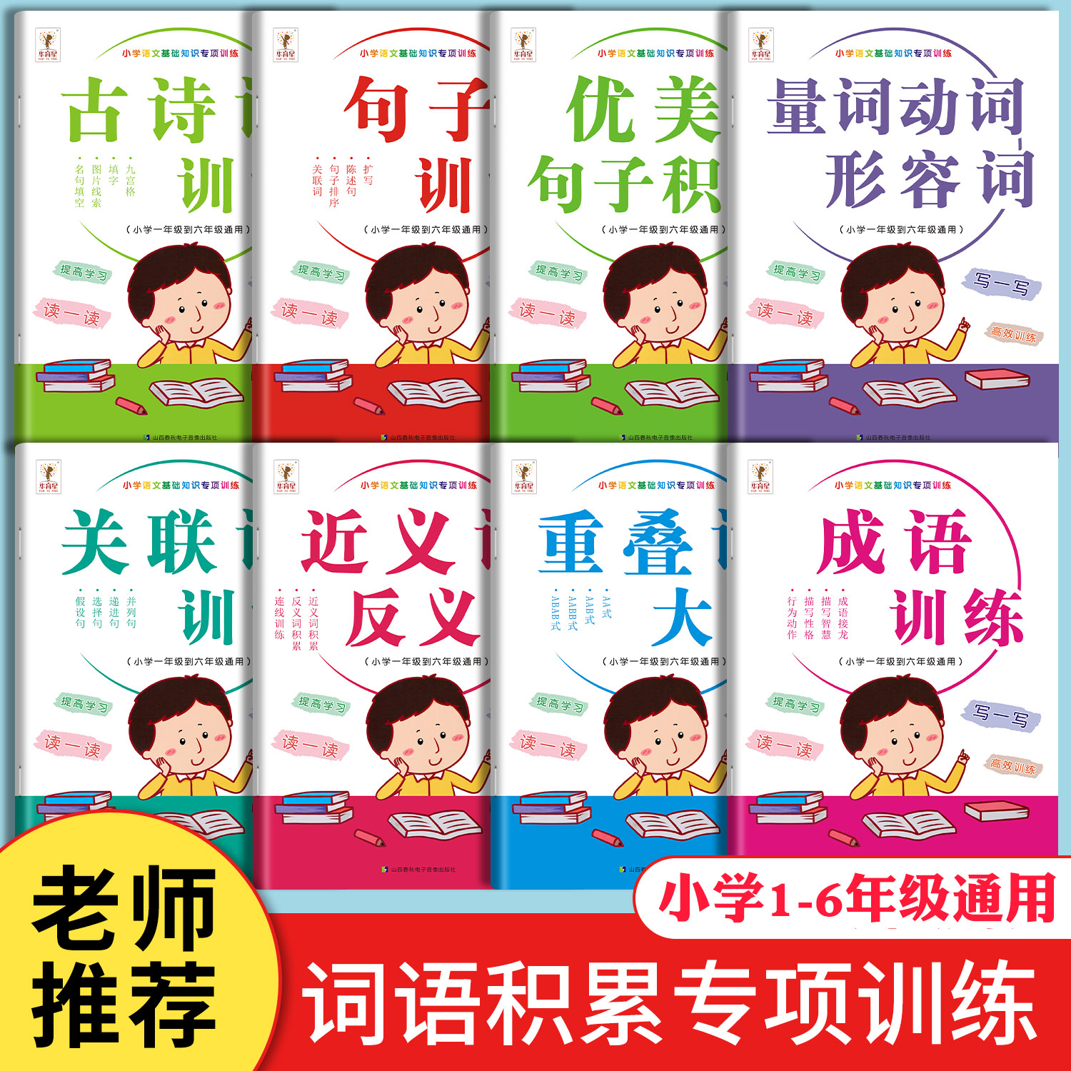 成语词语积累大全训练重叠词量词动词形容词近反义词关联词优美句子训练小学语文基础专项训练手册aabb人教版1-6年级组词造句abab