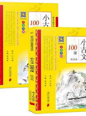 小学生小古文100课上下册基础版+提高版彩图注音版小古文一百首课篇小学生必背文言文阅读短文1-6年级黄甫林主编南方日报出版社