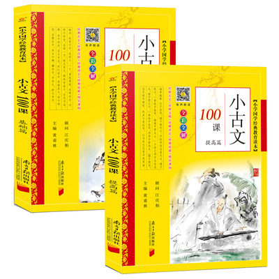 小学生小古文100课上下册基础版+提高版彩图注音版小古文一百首课篇小学生必背文言文阅读短文1-6年级黄甫林主编南方日报出版社