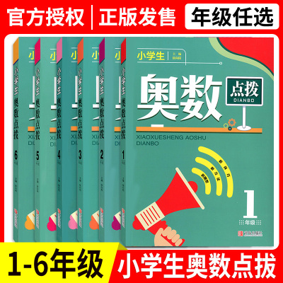 小学生奥数点拨一二三四五六年级