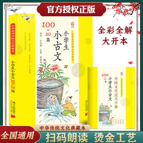 小学生小古文100+20篇彩图注音版典藏本教材同步小古文一二三四五六年级小学生必背文言文100篇部编版古诗词169+40首古诗文129首
