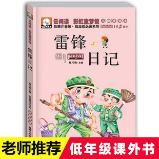 7岁一年级课外书二年级三年级必读书籍小学生儿童书籍文学读物7 雷锋日记注音版 美绘本200页彩图版 10岁少儿读物