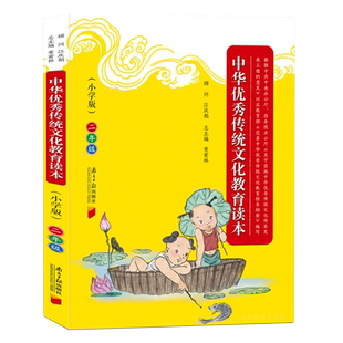 中华优秀传统文化教育读本 小学注音版二年级/2年级 国学传统文化语文阅读二年级上下册通用小学教辅书三字经弟子规中国神话故事